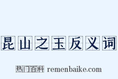 昆山之玉反义词是什么意思的图片